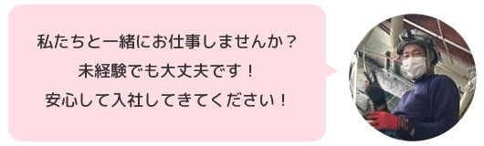 私たちと一緒にお仕事しませんか?未経験でも安心して入社してきてください!